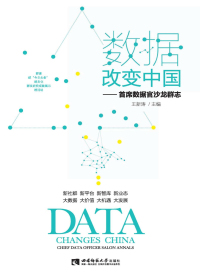 数据改变中国　首席数据官沙龙群志