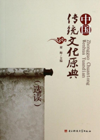 中国传统文化原典  选读