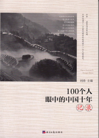 100个人眼中的中国十年·记录